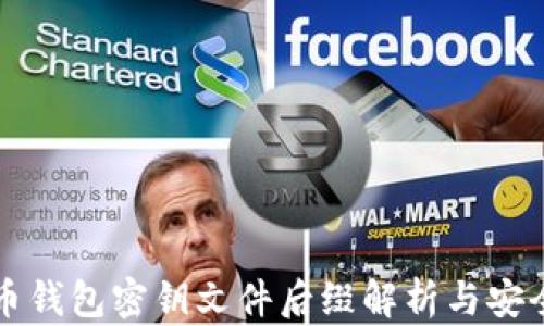 
比特币钱包密钥文件后缀解析与安全管理