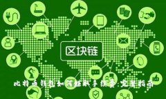 比特币钱包如何赚取手续