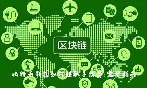 比特币钱包如何赚取手续费：完整指南