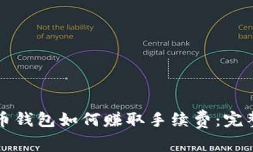 比特币钱包如何赚取手续费：完整指南