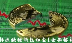如何合理选择区块链钱包