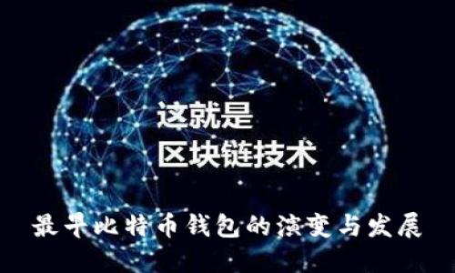 最早比特币钱包的演变与发展