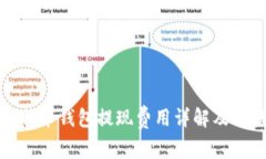 比特币钱包提现费用详解