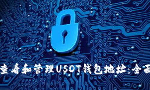 如何查看和管理USDT钱包地址：全面指南