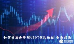 如何查看和管理USDT钱包地