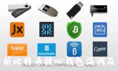   深入解析比特币核心钱包