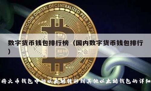 如何将火币钱包中的以太坊转移到其他以太坊钱包的详细指南