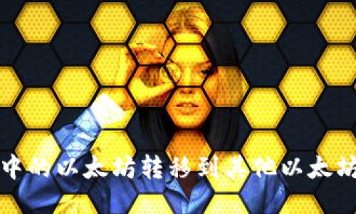 如何将火币钱包中的以太坊转移到其他以太坊钱包的详细指南