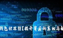 区块链钱包被冻结？揭开