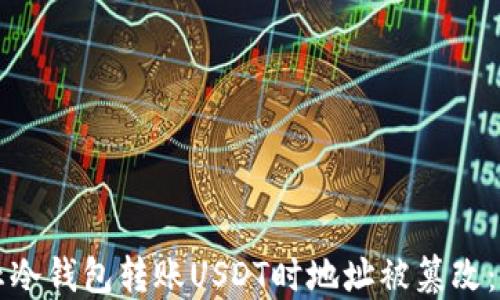 
如何防止冷钱包转账USDT时地址被篡改：全面指南