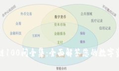 冷钱包区块链100问全集：