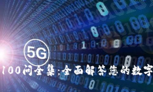 冷钱包区块链100问全集：全面解答您的数字资产安全疑虑