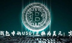 如何将钱包中的USDT兑换为美元: 完整指南