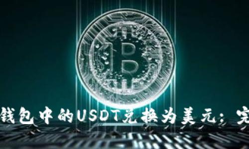 如何将钱包中的USDT兑换为美元: 完整指南