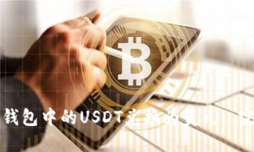 如何将钱包中的USDT兑换为美元: 完整指南