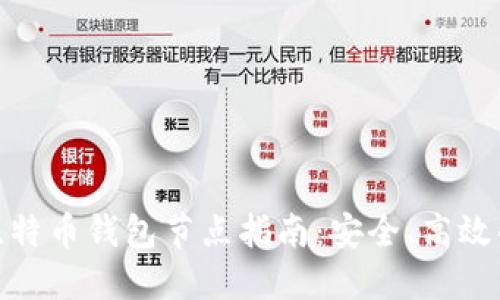最新比特币钱包节点指南：安全、高效的选择