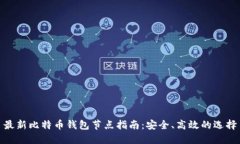 最新比特币钱包节点指南：安全、高效的选择