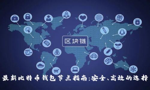 最新比特币钱包节点指南：安全、高效的选择