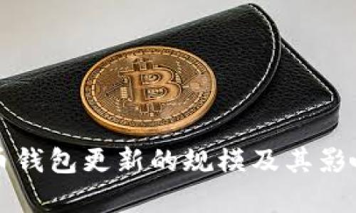 比特币钱包更新的规模及其影响分析