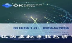 如何找回忘记的虚拟币钱包密码？全面指南