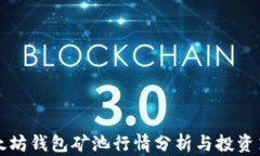 以太坊钱包矿池行情分析与投资策略