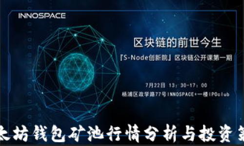 
以太坊钱包矿池行情分析与投资策略