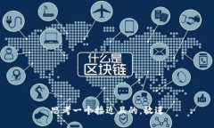 思考一个接近且的，放进