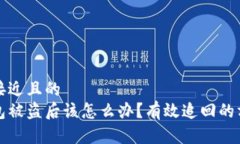 思考一个接近且的  区块链钱包被盗后该怎么办？