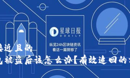 思考一个接近且的  
区块链钱包被盗后该怎么办？有效追回的方法与建议