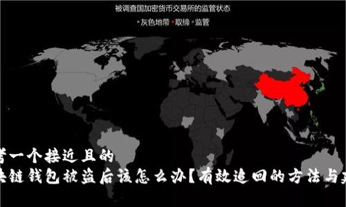 思考一个接近且的  
区块链钱包被盗后该怎么办？有效追回的方法与建议