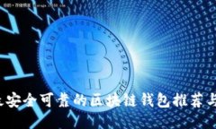 2023年最安全可靠的区块链钱包推荐与使用指南