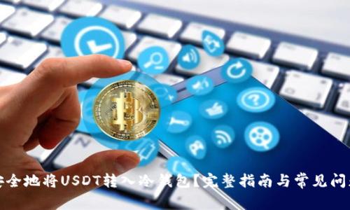 如何安全地将USDT转入冷钱包？完整指南与常见问题解答