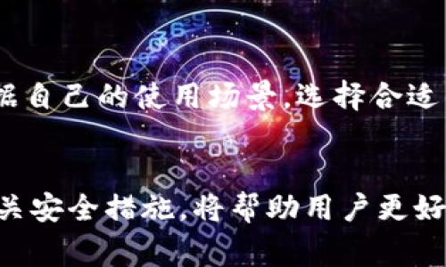 biao ti/biao ti: 如何轻松给比特派钱包充值币？详尽指南及常见问题解答/biao ti

比特派钱包，充值，数字货币，教程，安全/guanjianci

# 内容主体大纲

1. 引言
   - 比特派钱包的介绍
   - 充值的重要性
  
2. 比特派钱包的基本操作指南
   - 创建比特派钱包
   - 登录及基础设置

3. 充值步骤详解
   - 选择充值方式
     - 从其它钱包转账
     - 通过交易所购买并充值
   - 具体充值流程
     - 从其它钱包转账步骤
     - 通过交易所充值步骤
   
4. 充值币种的选择
   - 支持的币种介绍
   - 不同币种的特点

5. 充值后的操作
   - 如何查看充值状态
   - 充值成功后的注意事项

6. 安全性考虑
   - 比特派钱包的安全措施
   - 如何确保钱包安全

7. 常见问题解答
   - 如何处理充值失败？
   - 充值的手续费怎么算？
   - 如何知道自己的充值到账时间？
   - 如果忘记比特派钱包密码怎么办？
   - 可以用银行卡充值吗？
   - 比特派钱包支持哪些平台？

8. 结语
   - 总结比特派钱包的便捷性
   - 鼓励用户安全管理数字资产

# 内容详细阐述

### 1. 引言
比特派钱包（BitPie）是一款广受欢迎的移动端数字资产管理工具，它支持多种数字货币的存储、交易及管理。在数字货币迅速发展的今天，充分利用好比特派钱包的各项功能，能够帮助用户更好地管理自己的数字资产。
充值是使用比特派钱包的一项重要操作，了解如何为钱包充值，不仅能让用户顺利进行资产操作，也能为之后的投资提供更加便利的条件。

### 2. 比特派钱包的基本操作指南
#### 创建比特派钱包
首先，用户需下载比特派钱包APP并进行安装。打开APP后，按照提示完成注册，同时设置安全密码以及备份助记词，以确保钱包的安全性。

#### 登录及基础设置
在完成注册后，用户可以使用账户或密码进行登录。同时，用户可以在设置中调整相关的安全选项，例如开启双重认证，以增强账户的安全性。

### 3. 充值步骤详解
#### 选择充值方式
##### 从其它钱包转账
最常见的充值方式就是通过其它钱包进行转账。用户需在目标钱包中选择比特币或其他支持的币种进行转账，至此获取比特派钱包的收款地址。

##### 通过交易所购买并充值
用户也可以选择在数字货币交易所购买所需币种，再通过充值功能转到比特派钱包中。交易所通常以比较低的价格为用户提供币种的购买。

#### 具体充值流程
##### 从其它钱包转账步骤
打开比特派钱包，选择‘接收’或‘充值’功能，复制显示的收款地址，进入其它钱包，粘贴收款地址并输入转账金额后完成操作。在交易确认后，用户可在比特派钱包中查看到相关余额。

##### 通过交易所充值步骤
在交易所购买所需币种后，进入比特派钱包，查找对应币种的充值地址，将该地址粘贴到交易所的提现字段中，输入转账金额，确认后提交。充值需要一定的时间，用户可耐心等待。

### 4. 充值币种的选择
#### 支持的币种介绍
比特派钱包支持多种主流的数字货币，如比特币（BTC）、以太坊（ETH）、瑞波币（XRP）等。用户可根据自己的需求选择适合的币种进行充值。

#### 不同币种的特点
不同币种的交易成本和转账速度都有差异，用户可根据实际需要选择合适的币种。例如，比特币的交易确认时间相对较长，而以太坊在智能合约交易上表现突出。

### 5. 充值后的操作
#### 如何查看充值状态
在完成充值后，用户可在比特派钱包的钱包界面查看相关币种的余额，通常充值状态会在几分钟内确认，但某些情况下会因为网络拥堵导致较长时间等待。

#### 充值成功后的注意事项
为了确保资产不被窃取，用户应定期更新钱包密码，并做好备份助记词。用户每次充值都应确认到账情况，确保安全。

### 6. 安全性考虑
#### 比特派钱包的安全措施
比特派钱包采用多重加密技术，保障用户的私密信息和数字资产安全。此外还支持冷存储技术，将部分资产存储在与互联网隔离的环境中，提高安全性。

#### 如何确保钱包安全
用户应尽量使用强密码，并定期更换，同时开启双重认证功能，此外定期备份助记词，确保在手机丢失时仍可恢复钱包内的资产。

### 7. 常见问题解答
#### 如何处理充值失败？
充值失败的原因可能包括网络不稳定、充错地址或其他系统错误。用户可以在比特派钱包中查看交易记录，确认错误原因，必要时可以联系客服进行处理。

#### 充值的手续费怎么算？
每种数字货币的转账手续费不同，通常由网络情况及交易平台设定。用户在充值时需注意网络手续费的标准，避免因手续费高而影响转账。

#### 如何知道自己的充值到账时间？
大多数情况下，币种充入钱包的时间取决于区块链的确认时间。用户可通过区块浏览器查询交易状态，确认是否到账。建议用户耐心等待。

#### 如果忘记比特派钱包密码怎么办？
若用户忘记密码，则可以使用邮件或手机验证进行密码重置，确保相关账户信息的安全。同时在备份助记词时，注意妥善保存，以便于恢复。

#### 可以用银行卡充值吗？
比特派钱包不直接支持银行充值功能，用户需先通过交易所用银行购得币种，再转入比特派钱包。用户可选择一些支持法币交易的交易所。

#### 比特派钱包支持哪些平台？
比特派钱包不仅支持安卓和iOS平台的应用，还提供网页版功能，适应各种用户需求。用户可根据自己的使用场景，选择合适的平台进行管理。

### 8. 结语
总结而言，比特派钱包以其安全性及便捷性成为数字资产管理的优选工具。了解如何充值及相关安全措施，将帮助用户更好地保护和管理资产。希望此指南能够帮助到每一位用户，务必安全管理好您的数字资产。