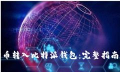 如何将狗狗币转入比特派