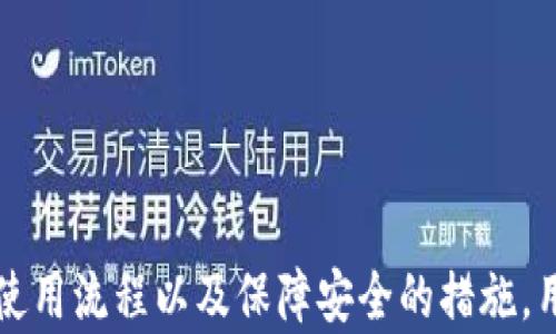 
biao ti正规区块链钱包平台的选择与使用指南/biao ti

关键词：
区块链钱包, 数字货币, 钱包安全, 链上交易/guanjianci

### 内容主体大纲

1. 引言
   - 区块链钱包的定义与重要性
   - 选择正规钱包平台的必要性

2. 区块链钱包的类型
   - 冷钱包与热钱包
   - 软件钱包与硬件钱包
   - 网页钱包与移动钱包

3. 如何选择正规的区块链钱包平台
   - 安全性考量
   - 用户评价与反馈
   - 支持的数字货币种类
   - 手续费与转账速度

4. 使用区块链钱包的基本流程
   - 注册与验证
   - 钱包地址的获取
   - 存取款操作
   - 备份与恢复钱包

5. 钱包安全与常见风险
   - 私钥管理
   - 防范钓鱼攻击
   - 恶意软件的威胁
   - 验证交易信息的重要性

6. 区块链钱包的未来发展趋势
   - 智能合约与钱包结合的前景
   - 去中心化钱包的兴起
   - 增强与虚拟现实结合的可能性

7. 总结
   - 选择正规区块链钱包的重要性
   - 值得信赖的钱包使用推荐

### 问题与详细介绍

#### 问题1：什么是区块链钱包？

什么是区块链钱包？

区块链钱包是用于存储和管理数字货币（如比特币、以太坊等）的应用程序或设备。它的功能类似于传统银行的账户，但区块链钱包是在分布式分类帐上工作，确保所有交易记录都是透明和可追溯的。

区块链钱包的核心是私钥和公钥。公钥类似于银行账户号码，其他用户可以用它向您的钱包转账；而私钥则是您存取和管理数字资产的凭证，必须妥善保存。

钱包的类型多种多样，包括冷钱包、热钱包、软件钱包和硬件钱包等。其中，冷钱包通常被认为是更安全的选择，因为它不连接互联网，从而避免了黑客攻击的风险。而热钱包由于易于使用，适合频繁交易的用户。

总之，区块链钱包在现代数字经济中扮演着至关重要的角色，是数字资产管理的基础。

#### 问题2：如何选择正规区块链钱包平台？

如何选择正规区块链钱包平台？

选择一个正规且安全的区块链钱包平台是每个数字货币投资者必须考虑的重要步骤。以下是几大关键点：

首先，要关注钱包平台的安全性。有的数字货币交易所曾遭受黑客攻击，导致用户资产损失。在选择钱包时，查看其历史安全记录至关重要，包括其采用的加密技术、用户资产的保险情况等。

其次，了解用户评价与反馈也是重要的一步。您可以通过社交媒体、论坛等平台查找其他用户的经验和评测，判断这款钱包的可靠性和易用性。

第三，需考虑钱包支持的数字货币种类。若您拥有多种数字资产，选择一个支持多种货币的钱包能够提高交易便利性。

最后，手续费与转账速度也是不容忽视的因素。不同的钱包平台在这方面的政策可能有所不同，了解清楚后再做出选择将有助于后续交易的顺利进行。

#### 问题3：区块链钱包分为哪些类型？

区块链钱包分为哪些类型？

区块链钱包主要分为冷钱包和热钱包两大类。冷钱包是指不连接互联网的存储方式，常见有硬件钱包和纸钱包。硬件钱包通常体积较小，需通过USB等接口连接电脑，安全性能高，适合长期存储数字资产；纸钱包则是生成私钥与公钥并打印在纸上，极为安全，但一旦丢失则无法恢复。

热钱包则是与互联网连接的钱包，常见的有软件钱包和网页钱包。软件钱包可以安装在个人电脑或手机上，便于随时随地使用，适合频繁交易；网页钱包则通过浏览器访问，便捷性高，但安全性相对较低。

另外，也有一些兼具冷钱包和热钱包优势的选择，如硬件钱包的移动端应用，提供更便捷的使用体验。

总之，不同类型的钱包适用于不同需求的用户，选择适合自己的钱包类型非常重要。

#### 问题4：使用区块链钱包的基本流程是什么？

使用区块链钱包的基本流程是什么？

使用区块链钱包的基本流程可以分为几个步骤：

第一步是注册与验证。在选择好合适的钱包平台后，用户需要填写必要的个人信息，如邮箱和手机号码，并进行身份验证，以确保账户安全。

第二步是获取钱包地址。注册成功后，系统会为您生成一个钱包地址，类似于银行账号，您可以将其分享给其他用户以接收数字资产。

第三步是存取款操作。用户可以通过多种方式向钱包中存入数字货币，通常包括通过银行转账或其他钱包转账等；而提取资金的方式亦相似，用户需要输入目标地址并确认交易信息，系统会根据区块链技术进行处理。

第四步是备份与恢复钱包。为了防止意外事件导致资产丢失，用户应按平台提示定期备份钱包数据，并了解如何恢复钱包的操作步骤。

总之，使用区块链钱包并不复杂，但用户需保持警惕，并仔细了解每一步操作，确保交易的顺利与安全。

#### 问题5：如何保证钱包的安全性？

如何保证钱包的安全性？

钱包安全性是每位投资者都需关注的焦点。首先，私钥的管理是重中之重，任何人不得泄露私钥。使用硬件钱包时，不应随意在不受信任的设备上输入私钥。

其次，通过启用双重验证，可以有效增加账户的安全性。如在每次登录时，系统会向您的手机发送验证码，确保是账户的所有者在进行操作。

另外，定期更新软件版本，安装安全补丁，会减少漏洞带来的风险。选择知名却不易被攻击的平台，无论是交易所钱包还是个人钱包，安全性都至关重要。

防范钓鱼网站也是保护钱包安全的重要一环，用户应避免点击可疑链接，务必在官方渠道上获取访问入口。

综上所述，保障钱包安全是一个系统性的工程，用户需要在多个方面共同努力。

#### 问题6：区块链钱包未来会有哪些发展趋势？

区块链钱包未来的趋势是什么？

区块链钱包未来将展现出多种发展趋势，首先是智能合约的发展与钱包的结合。用户能够通过钱包直接参与区块链上智能合约的签署、执行等，提供更为便捷的交易方式。

其次，去中心化钱包的兴起将是另一个重要方向。随着区块链技术的不断成熟，用户将愈发倾向于使用去中心化的方式管理数字资产，避免资产在中心化交易所遭遇风险。

另外，增强现实与虚拟现实的结合可能会将用户体验提升至新的高度，让用户能够在虚拟环境中管理和投资数字资产，体验更为直观。

最后，跨链钱包的发展将允许用户轻松管理不同区块链网络中的资产，解决不同链之间互通的问题。

总而言之，区块链钱包的未来充满可能，通过技术创新与市场需求的相互作用，会不断推动其升级与应用普及。

### 总结

选择一个正规且安全的区块链钱包平台是数字货币投资的重要基石。通过理解区块链钱包的各类类型、如何选择钱包平台、使用流程以及保障安全的措施，用户能够更有效地参与数字经济。此外，关注钱包的未来发展趋势，将有助于掌握市场动态，为投资决策提供更多支持。