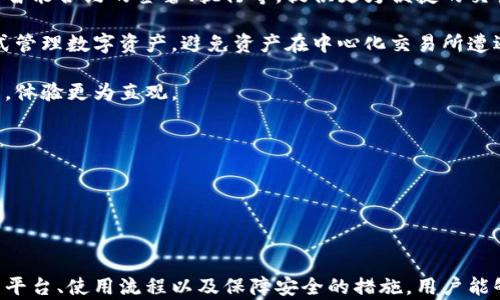 
biao ti正规区块链钱包平台的选择与使用指南/biao ti

关键词：
区块链钱包, 数字货币, 钱包安全, 链上交易/guanjianci

### 内容主体大纲

1. 引言
   - 区块链钱包的定义与重要性
   - 选择正规钱包平台的必要性

2. 区块链钱包的类型
   - 冷钱包与热钱包
   - 软件钱包与硬件钱包
   - 网页钱包与移动钱包

3. 如何选择正规的区块链钱包平台
   - 安全性考量
   - 用户评价与反馈
   - 支持的数字货币种类
   - 手续费与转账速度

4. 使用区块链钱包的基本流程
   - 注册与验证
   - 钱包地址的获取
   - 存取款操作
   - 备份与恢复钱包

5. 钱包安全与常见风险
   - 私钥管理
   - 防范钓鱼攻击
   - 恶意软件的威胁
   - 验证交易信息的重要性

6. 区块链钱包的未来发展趋势
   - 智能合约与钱包结合的前景
   - 去中心化钱包的兴起
   - 增强与虚拟现实结合的可能性

7. 总结
   - 选择正规区块链钱包的重要性
   - 值得信赖的钱包使用推荐

### 问题与详细介绍

#### 问题1：什么是区块链钱包？

什么是区块链钱包？

区块链钱包是用于存储和管理数字货币（如比特币、以太坊等）的应用程序或设备。它的功能类似于传统银行的账户，但区块链钱包是在分布式分类帐上工作，确保所有交易记录都是透明和可追溯的。

区块链钱包的核心是私钥和公钥。公钥类似于银行账户号码，其他用户可以用它向您的钱包转账；而私钥则是您存取和管理数字资产的凭证，必须妥善保存。

钱包的类型多种多样，包括冷钱包、热钱包、软件钱包和硬件钱包等。其中，冷钱包通常被认为是更安全的选择，因为它不连接互联网，从而避免了黑客攻击的风险。而热钱包由于易于使用，适合频繁交易的用户。

总之，区块链钱包在现代数字经济中扮演着至关重要的角色，是数字资产管理的基础。

#### 问题2：如何选择正规区块链钱包平台？

如何选择正规区块链钱包平台？

选择一个正规且安全的区块链钱包平台是每个数字货币投资者必须考虑的重要步骤。以下是几大关键点：

首先，要关注钱包平台的安全性。有的数字货币交易所曾遭受黑客攻击，导致用户资产损失。在选择钱包时，查看其历史安全记录至关重要，包括其采用的加密技术、用户资产的保险情况等。

其次，了解用户评价与反馈也是重要的一步。您可以通过社交媒体、论坛等平台查找其他用户的经验和评测，判断这款钱包的可靠性和易用性。

第三，需考虑钱包支持的数字货币种类。若您拥有多种数字资产，选择一个支持多种货币的钱包能够提高交易便利性。

最后，手续费与转账速度也是不容忽视的因素。不同的钱包平台在这方面的政策可能有所不同，了解清楚后再做出选择将有助于后续交易的顺利进行。

#### 问题3：区块链钱包分为哪些类型？

区块链钱包分为哪些类型？

区块链钱包主要分为冷钱包和热钱包两大类。冷钱包是指不连接互联网的存储方式，常见有硬件钱包和纸钱包。硬件钱包通常体积较小，需通过USB等接口连接电脑，安全性能高，适合长期存储数字资产；纸钱包则是生成私钥与公钥并打印在纸上，极为安全，但一旦丢失则无法恢复。

热钱包则是与互联网连接的钱包，常见的有软件钱包和网页钱包。软件钱包可以安装在个人电脑或手机上，便于随时随地使用，适合频繁交易；网页钱包则通过浏览器访问，便捷性高，但安全性相对较低。

另外，也有一些兼具冷钱包和热钱包优势的选择，如硬件钱包的移动端应用，提供更便捷的使用体验。

总之，不同类型的钱包适用于不同需求的用户，选择适合自己的钱包类型非常重要。

#### 问题4：使用区块链钱包的基本流程是什么？

使用区块链钱包的基本流程是什么？

使用区块链钱包的基本流程可以分为几个步骤：

第一步是注册与验证。在选择好合适的钱包平台后，用户需要填写必要的个人信息，如邮箱和手机号码，并进行身份验证，以确保账户安全。

第二步是获取钱包地址。注册成功后，系统会为您生成一个钱包地址，类似于银行账号，您可以将其分享给其他用户以接收数字资产。

第三步是存取款操作。用户可以通过多种方式向钱包中存入数字货币，通常包括通过银行转账或其他钱包转账等；而提取资金的方式亦相似，用户需要输入目标地址并确认交易信息，系统会根据区块链技术进行处理。

第四步是备份与恢复钱包。为了防止意外事件导致资产丢失，用户应按平台提示定期备份钱包数据，并了解如何恢复钱包的操作步骤。

总之，使用区块链钱包并不复杂，但用户需保持警惕，并仔细了解每一步操作，确保交易的顺利与安全。

#### 问题5：如何保证钱包的安全性？

如何保证钱包的安全性？

钱包安全性是每位投资者都需关注的焦点。首先，私钥的管理是重中之重，任何人不得泄露私钥。使用硬件钱包时，不应随意在不受信任的设备上输入私钥。

其次，通过启用双重验证，可以有效增加账户的安全性。如在每次登录时，系统会向您的手机发送验证码，确保是账户的所有者在进行操作。

另外，定期更新软件版本，安装安全补丁，会减少漏洞带来的风险。选择知名却不易被攻击的平台，无论是交易所钱包还是个人钱包，安全性都至关重要。

防范钓鱼网站也是保护钱包安全的重要一环，用户应避免点击可疑链接，务必在官方渠道上获取访问入口。

综上所述，保障钱包安全是一个系统性的工程，用户需要在多个方面共同努力。

#### 问题6：区块链钱包未来会有哪些发展趋势？

区块链钱包未来的趋势是什么？

区块链钱包未来将展现出多种发展趋势，首先是智能合约的发展与钱包的结合。用户能够通过钱包直接参与区块链上智能合约的签署、执行等，提供更为便捷的交易方式。

其次，去中心化钱包的兴起将是另一个重要方向。随着区块链技术的不断成熟，用户将愈发倾向于使用去中心化的方式管理数字资产，避免资产在中心化交易所遭遇风险。

另外，增强现实与虚拟现实的结合可能会将用户体验提升至新的高度，让用户能够在虚拟环境中管理和投资数字资产，体验更为直观。

最后，跨链钱包的发展将允许用户轻松管理不同区块链网络中的资产，解决不同链之间互通的问题。

总而言之，区块链钱包的未来充满可能，通过技术创新与市场需求的相互作用，会不断推动其升级与应用普及。

### 总结

选择一个正规且安全的区块链钱包平台是数字货币投资的重要基石。通过理解区块链钱包的各类类型、如何选择钱包平台、使用流程以及保障安全的措施，用户能够更有效地参与数字经济。此外，关注钱包的未来发展趋势，将有助于掌握市场动态，为投资决策提供更多支持。