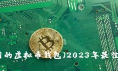 最常用的虚拟币钱包（2023年最佳选择）