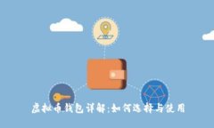 虚拟币钱包详解：如何选择与使用