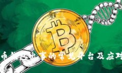 虚拟币钱包出事的常见平台及应对策略