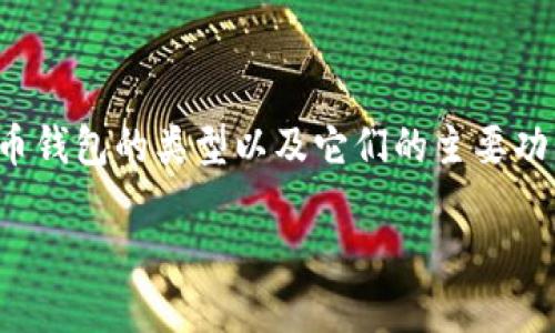 在讨论比特币钱包的英文名称时，我们可以简要介绍一下比特币钱包的类型以及它们的主要功能。以下是一个关于比特币钱包英文名称及其相关内容的大纲。

### 比特币钱包类型及其英文名称详解