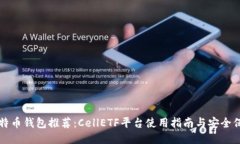 比特币钱包推荐：CellETF平台使用指南与安全保障