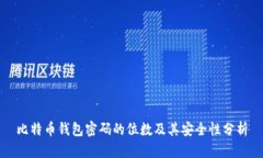 比特币钱包密码的位数及