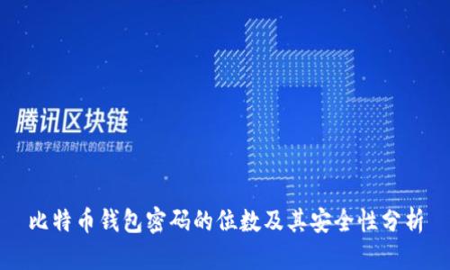 比特币钱包密码的位数及其安全性分析