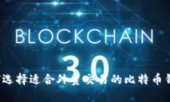 如何选择适合外贸交易的比特币钱包？