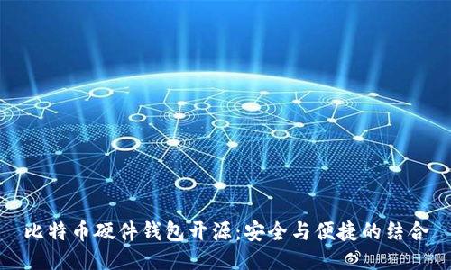 比特币硬件钱包开源：安全与便捷的结合