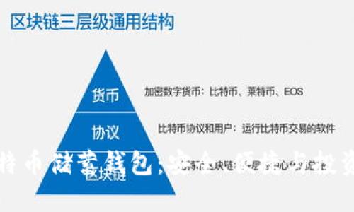 空中比特币储蓄钱包：安全、便捷与投资新选择