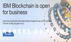 空中比特币储蓄钱包：安全、便捷与投资新选择