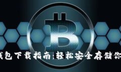 以太坊20钱包下载指南：轻松安全存储你的数字资
