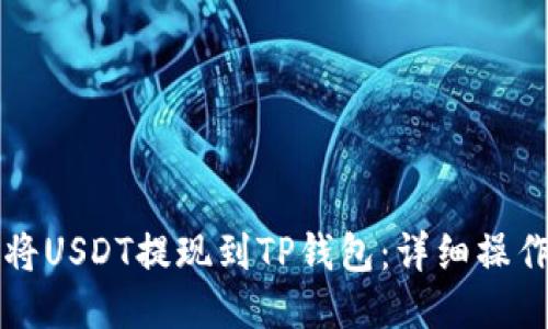 如何将USDT提现到TP钱包：详细操作指南