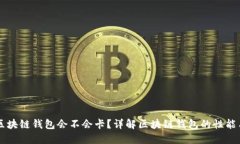 区块链钱包会不会卡？详解区块链钱包的性能与